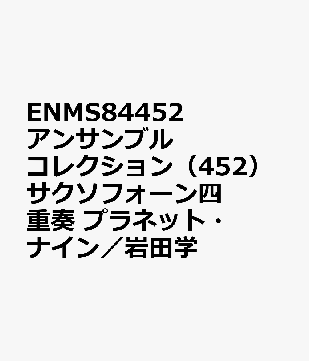 ENMS84452　アンサンブルコレクション（452）サクソフォーン四重奏　プラネット・ナイン／岩田学