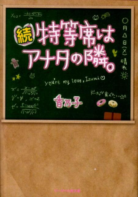 特等席はアナタの隣。（続）