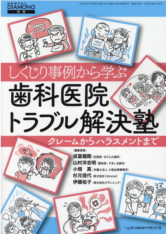 しくじり事例から学ぶ歯科医院トラブル解決塾 クレームからハラスメントまで