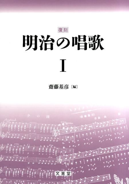 明治の唱歌（1）復刻