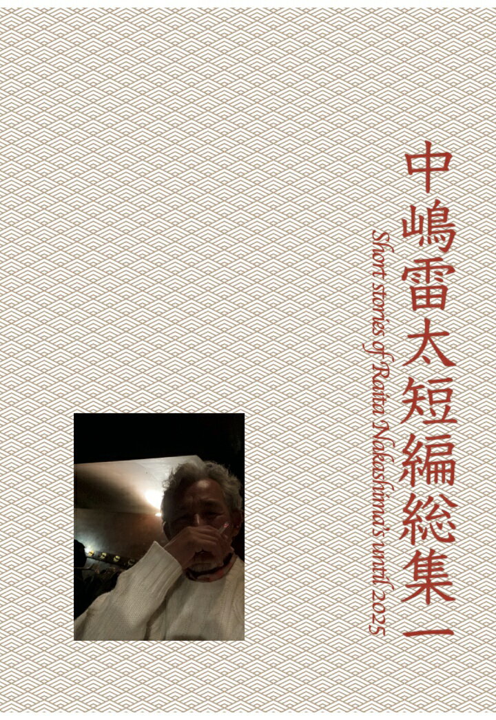 【POD】中嶋雷太短編総集一