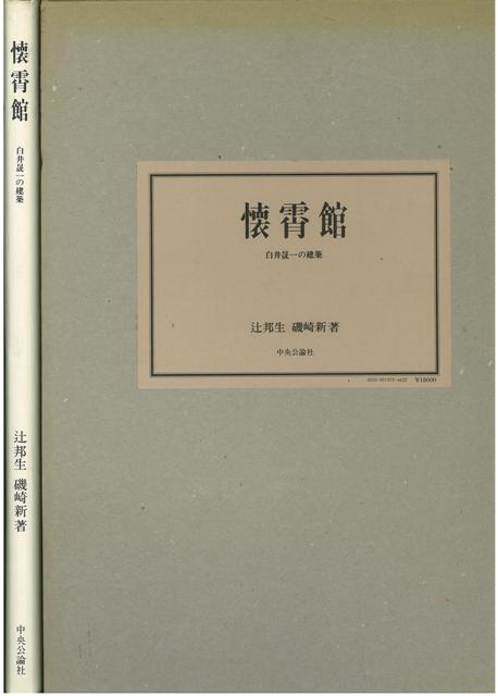 【バーゲン本】懐霄館
