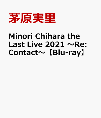 Minori Chihara the Last Live 2021 〜Re:Contact〜【Blu-ray】