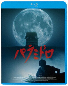 パラミドロ【Blu-ray】