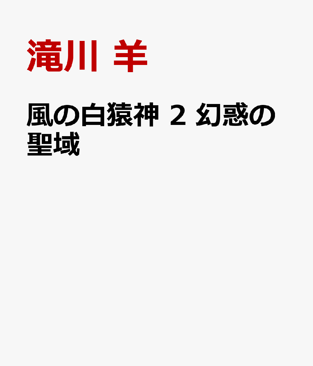 風の白猿神　2 幻惑の聖域