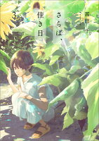 あらすじ さらば 佳き日 8話 3巻 感想 女子目線で読み解く 最新まんが感想とあらすじ