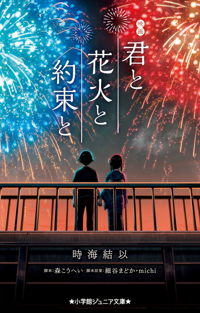 突然消えた少女と、一枚の絵の秘密とは？ 

 ★★★★★★★★★★★★★★★
注目のアニメ映画ノベライズ！
時を越えた、はかなくもせつない物語
★★★★★★★★★★★★★★★

「君が…夏目…誠くん。私…ずっと君に会いたかった」
ーー高校入学直後のある日、
初めて出会ったポニーテールの少女・煌に、
そう声をかけられた誠。

煌は幼いころ、曽祖母から
「いつか夏目誠と出会う」と聞かされていたという。

身に覚えのないことにとまどいながらも、
一緒に花火を見にいくこと、
そして、煌のために絵を描くことを約束する誠。

けれどーー。

突然消えた君と突然現れた君。

一枚の絵をきっかけに
時を越えて想いがつながる、
はかなくも心に残る物語。


【中学年から】

★すべての本文の漢字にふりがなつき★
★本文は、読みやすいUDフォントを使用しています★