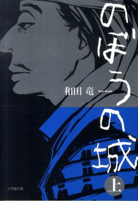 のぼうの城　上　　著：和田竜