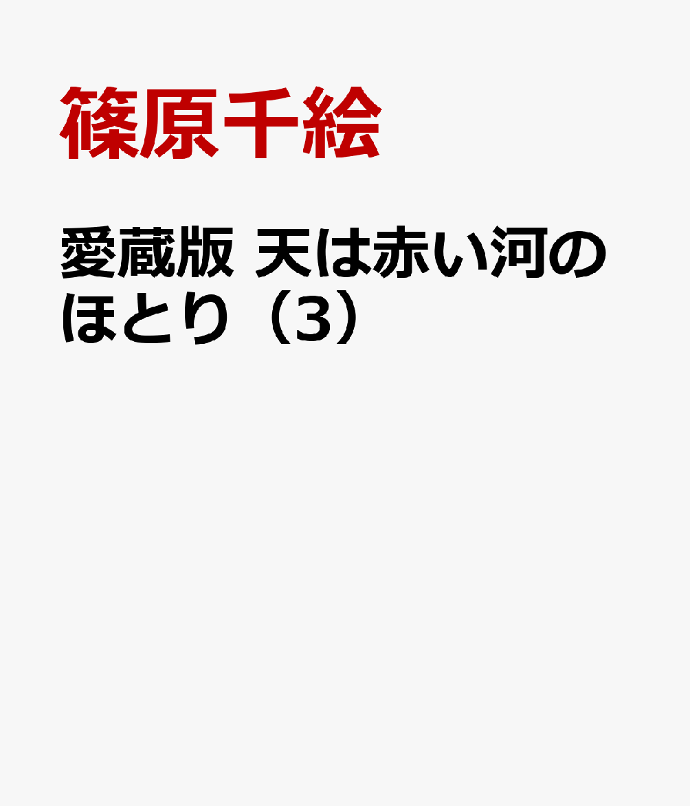 愛蔵版　天は赤い河のほとり（3） 表紙