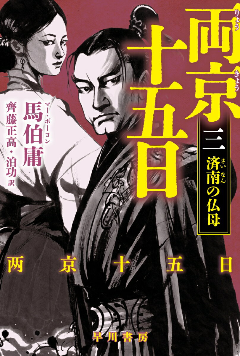 両京十五日 3