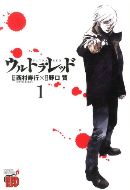 ウルトラ・レッド（1）