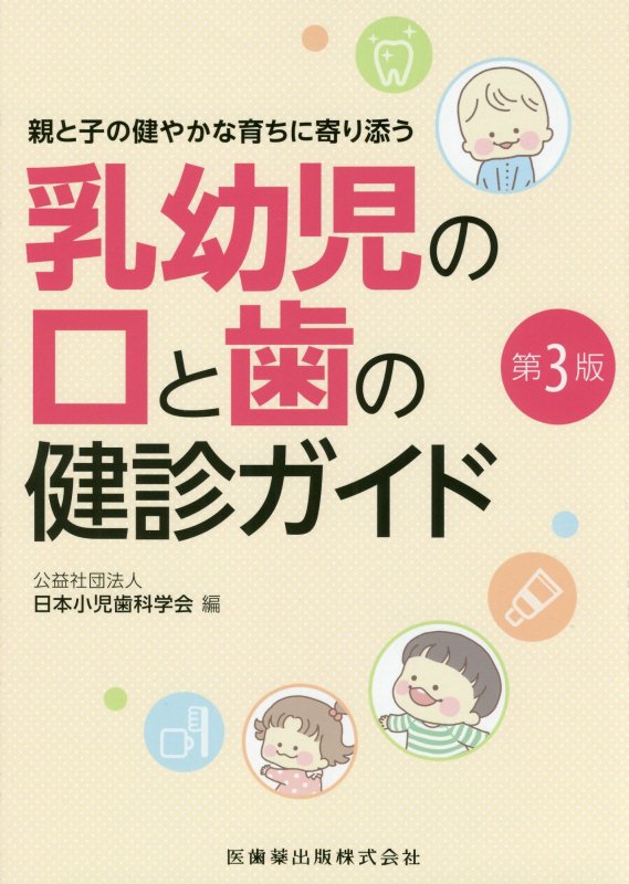 乳幼児の口と歯の健診ガイド第3版