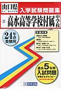 高水高等学校付属中学校（24年春受験用） （山口県公立・私立中学校入学試験問題集）