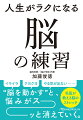 「ラクに生きられない人」「悩みが多い人」は、脳の使い方がかたよっている可能性大！そこで大事になるのが「脳の練習」です。「眼球を動かす」「いつもと反対の手でドアを開ける」「複数の散歩コースを持つ」「パンケーキを上手に焼いてみる」「朝いちばんに鏡を見る」「助詞を強調して音読する」…脳内科医が元気な脳をつくる行動術を伝授します。