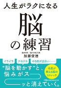 人生がラクになる　脳の練習