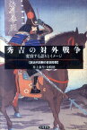 秀吉の対外戦争 変容する語りとイメージ [ 井上泰至 ]