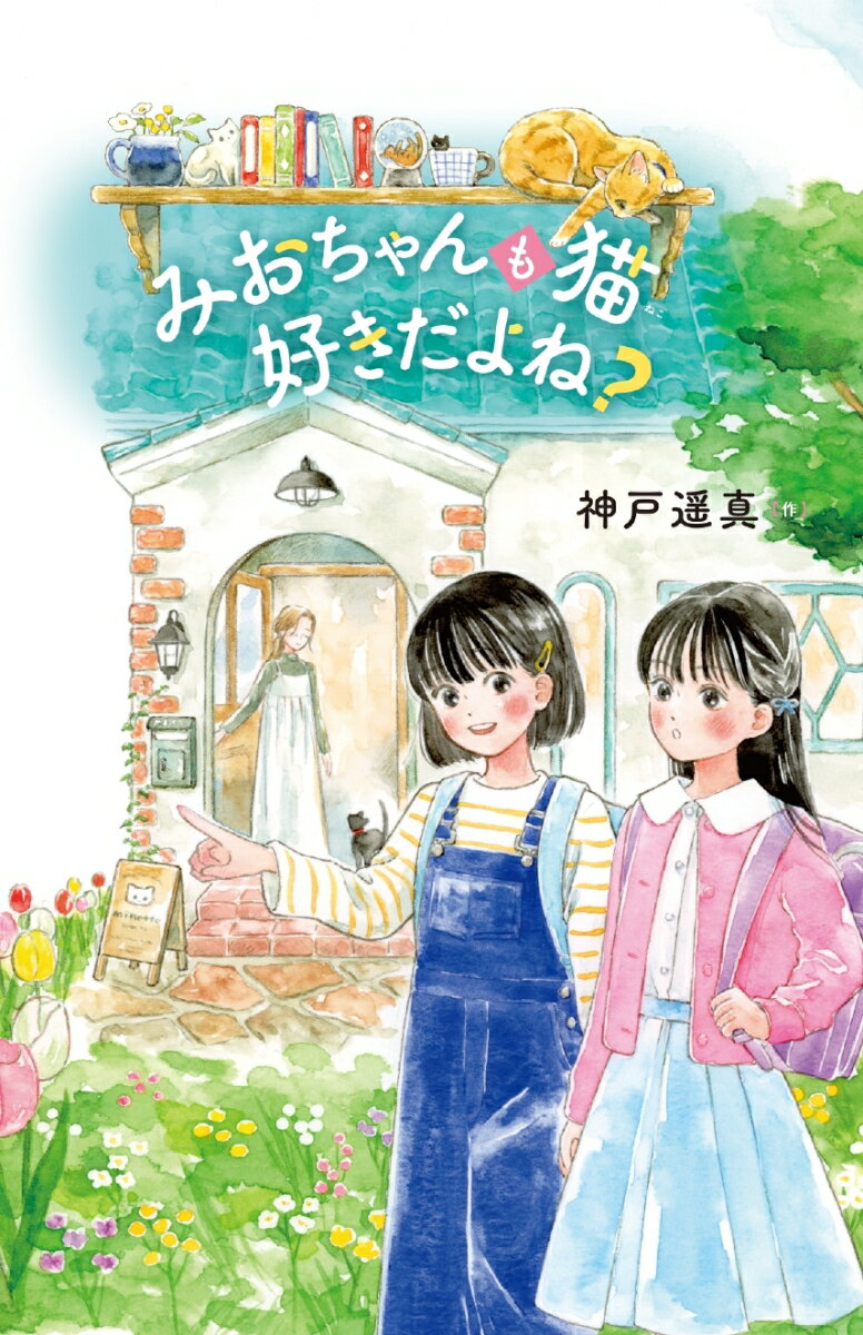 みおちゃんも猫 好きだよね?