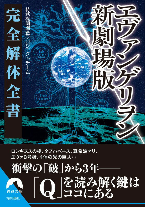 ヱヴァンゲリヲン新劇場版完全解体全書 （青春文庫） 特務機関調査プロジェクトチーム