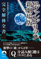 ヱヴァンゲリヲン新劇場版完全解体全書