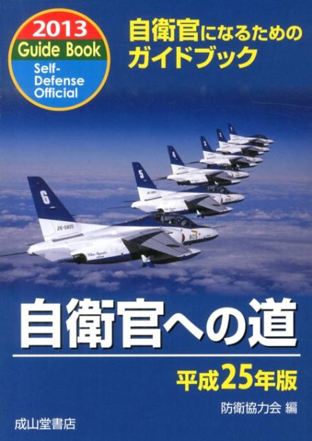 自衛官への道（平成25年版） [ 防衛協力会 ]