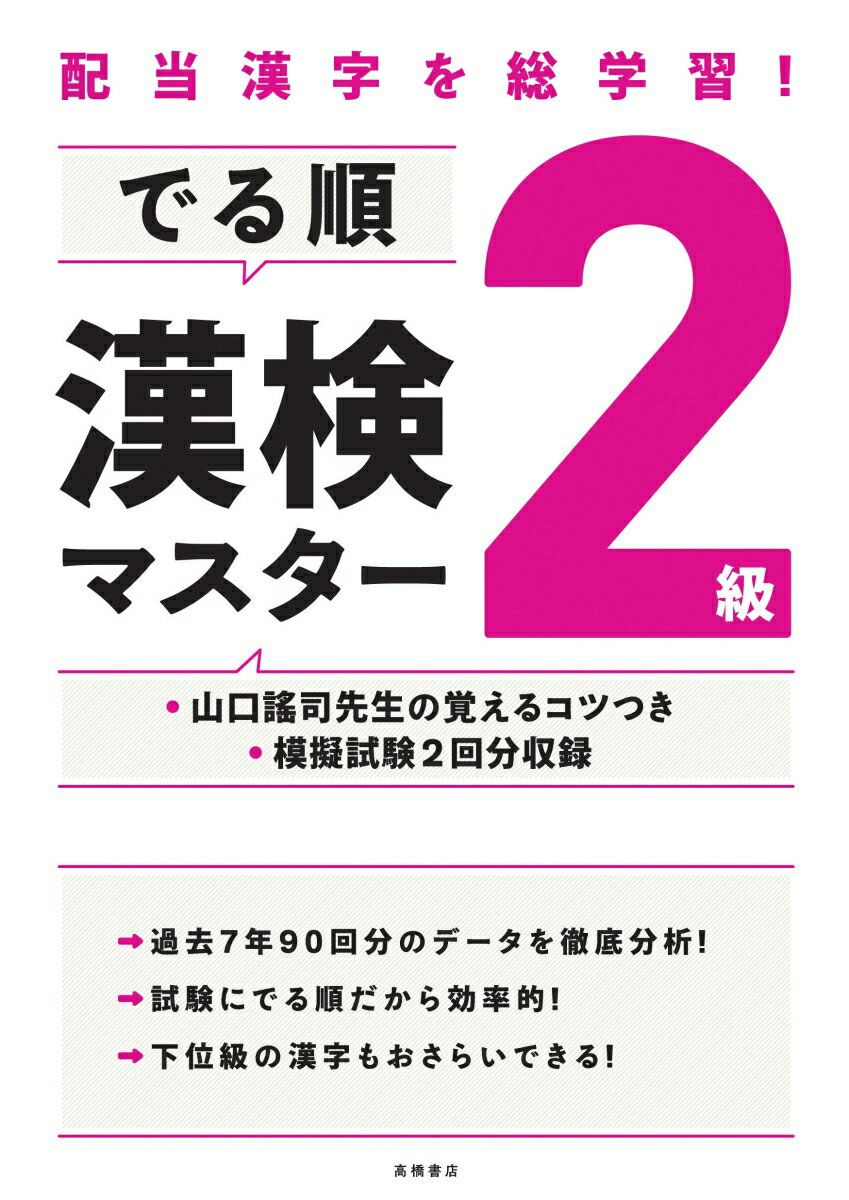 配当漢字を総学習！　でる順 漢検2級マスター