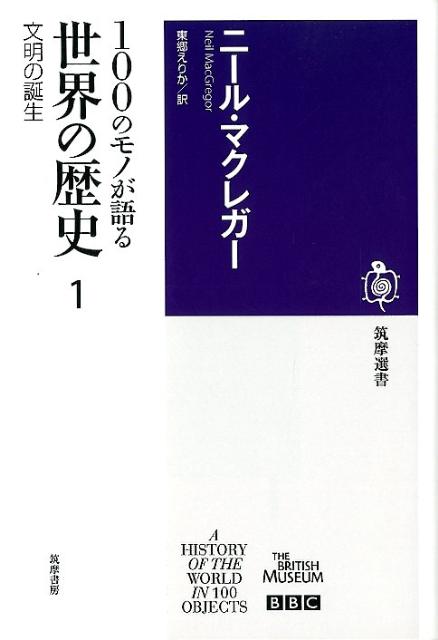 100のモノが語る世界の歴史（1） 文明の誕生 （筑摩選書） [ ニール・マクレガー ]