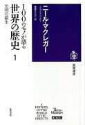 100のモノが語る世界の歴史（1）