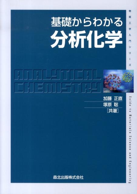 基礎からわかる分析化学