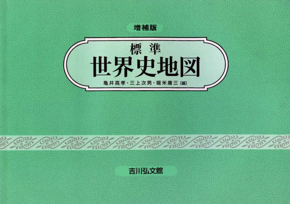 標準世界史地図（2020-2021年版）