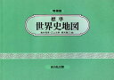 標準世界史地図（2020-2021年版） [ 亀井　高孝 ]