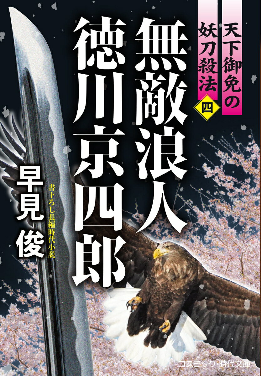 無敵浪人 徳川京四郎【四】天下御免の妖刀殺法 （コスミック時