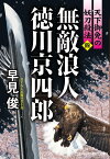 無敵浪人 徳川京四郎【四】天下御免の妖刀殺法 （コスミック時代文庫） [ 早見 俊 ]