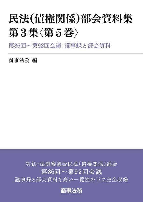 民法（債権関係）部会資料集第3集〈第5巻〉--第86回〜第92回会議　議事録と部会資料