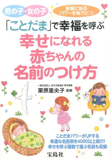 幸せになれる赤ちゃんの名前のつけ方 「ことだま」で幸福を呼ぶ [ 栗原里央子 ]