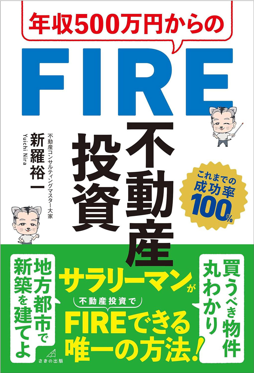 年収500万円からのFIRE不動産投資