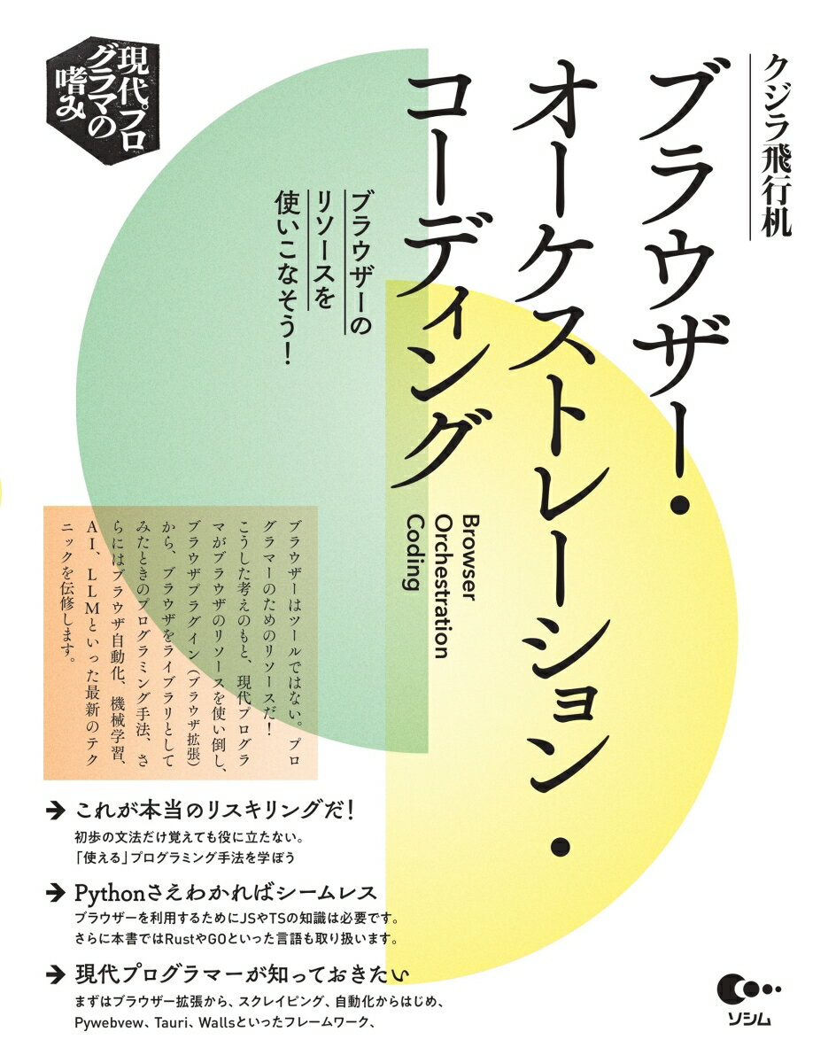 ブラウザーはツールではない。プログラマーのためのリソースだ！こうした考えのもと、現代プログラマがブラウザのリソースを使い倒し、ブラウザプラグイン（ブラウザ拡張）から、ブラウザをライブラリとしてみたときのプログラミング手法、さらにはブラウザ自動化、機械学習、ＡＩ、ＬＬＭといった最新のテクニックを伝授します。