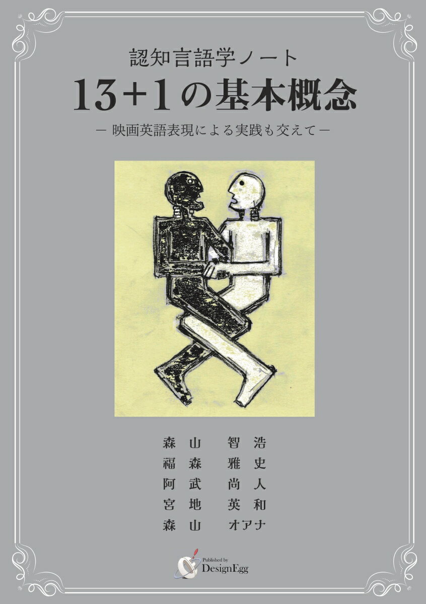 【POD】認知言語学ノート　13＋1の基本概念