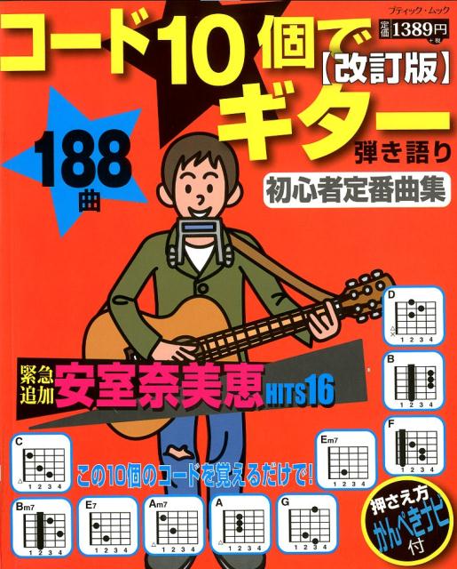 コード10個でギター弾き語り初心者定番曲集改訂版