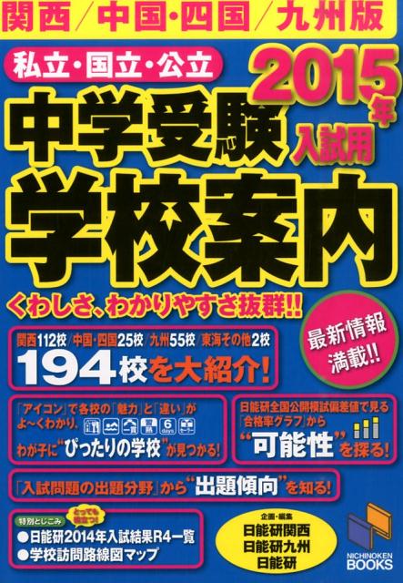 私立・国立・公立中学受験学校案内（2015年入試用　関西／中国・）