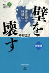 壁を壊す 非正規を仲間に （連合・労働組合必携シリーズ） [ 中村圭介 ]