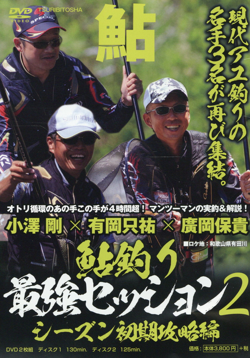 DVD＞小澤剛×有岡只祐×廣岡保貴：鮎釣り最強セッション（2）