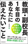 教頭・副校長1年目のあなたに伝えたいこと [ 余郷和敏 ]