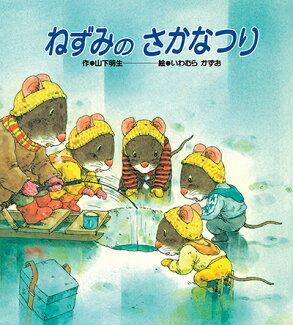 ねずみのさかなつりの表紙