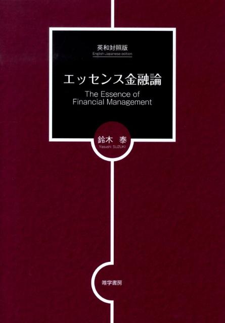 エッセンス金融論英和対照版