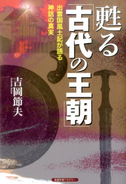 甦る「古代の王朝」