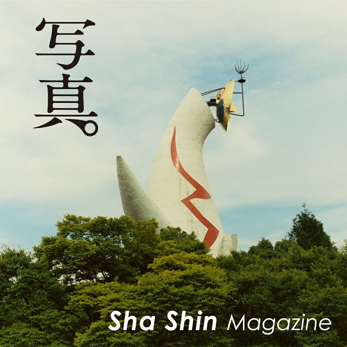 「写真」Sha Shin Magazine（vol.9）