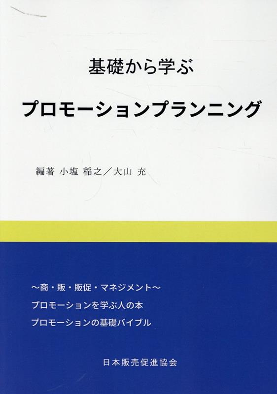 基礎から学ぶプロモーションプランニング