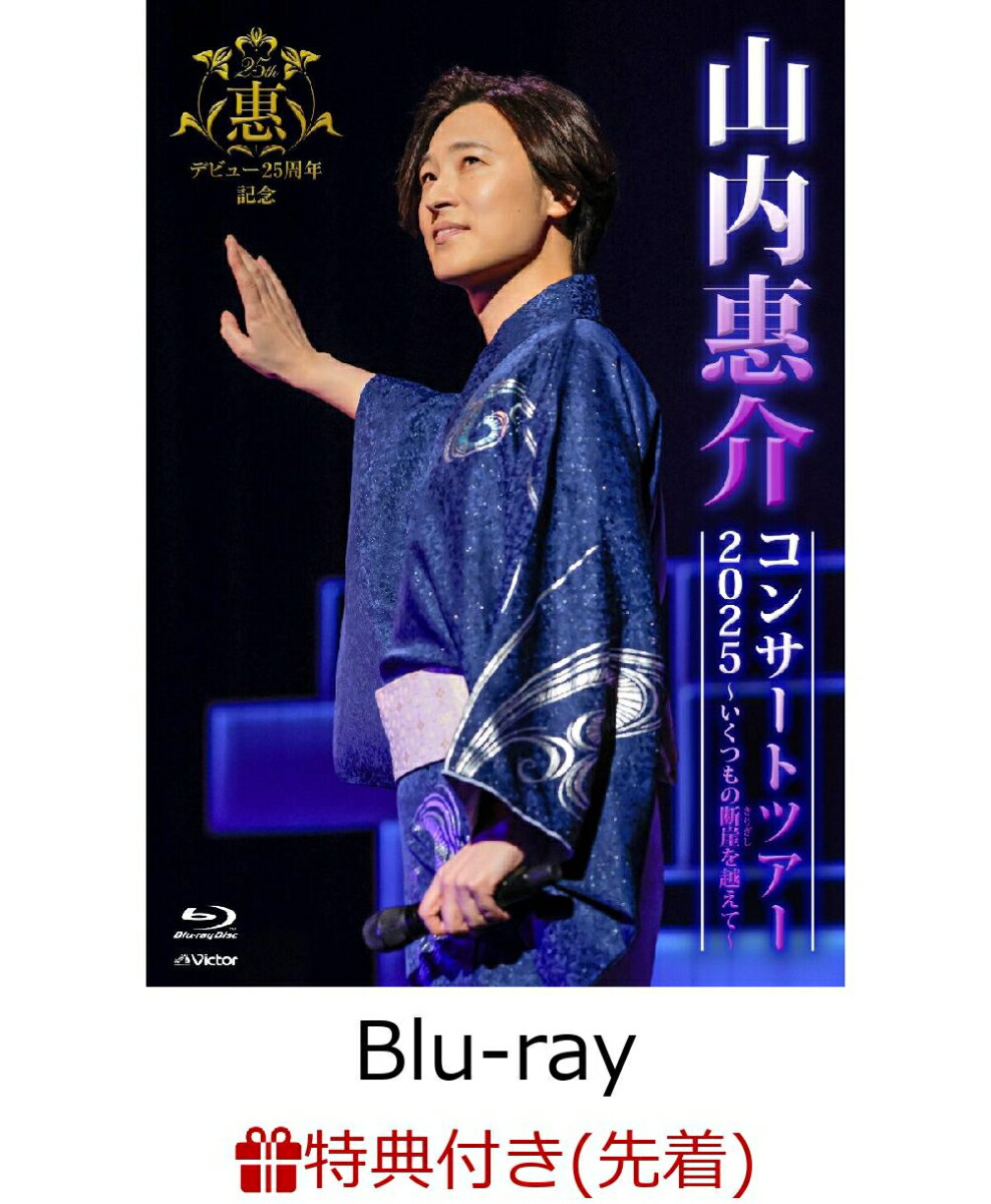 【先着特典】山内惠介コンサートツアー2025～いくつもの断崖を越えて～【Blu-ray】(ポストカード) [ 山内惠介 ]...