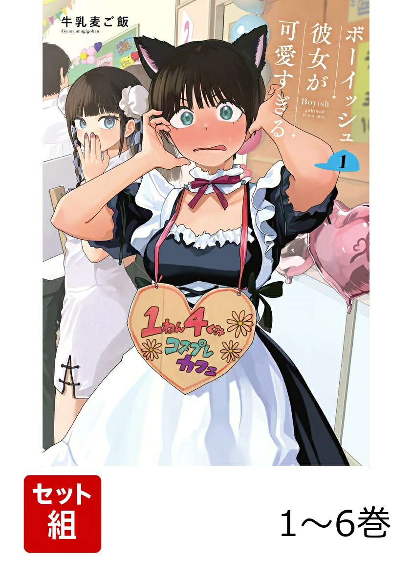 【全巻】 ボーイッシュ彼女が可愛すぎる 1-6巻セット