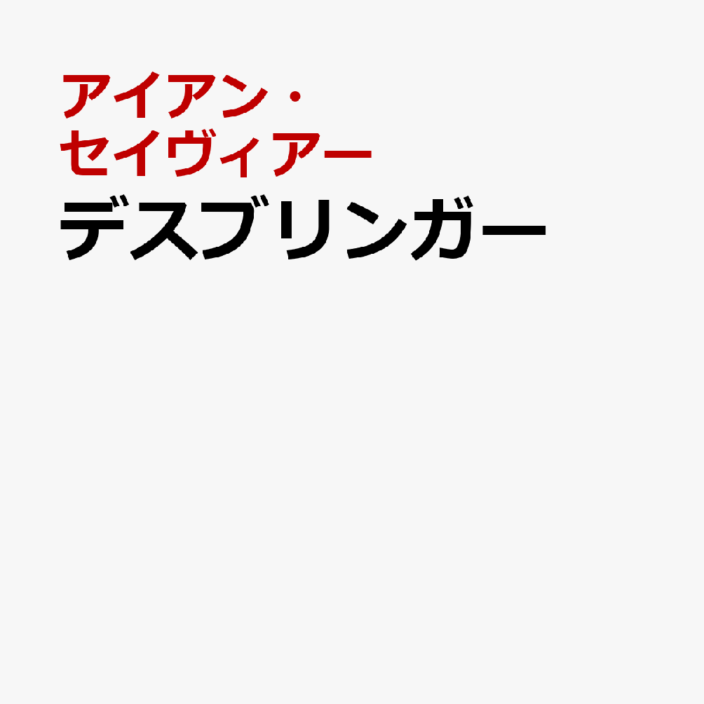 デスブリンガー